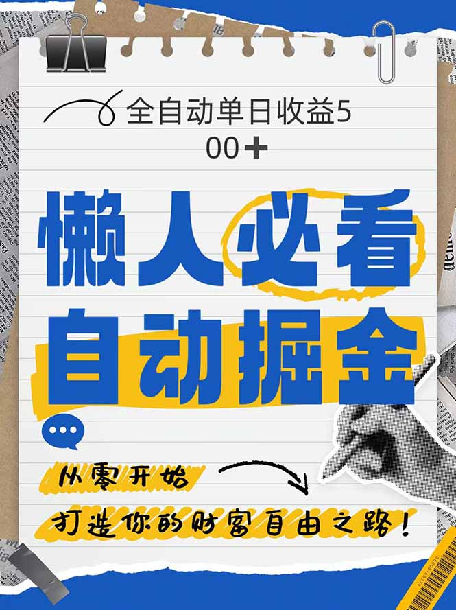 全网各大平台暴力掘金，通过独家自研软件单日疯狂捞金500+，纯小白10…-中创项目网