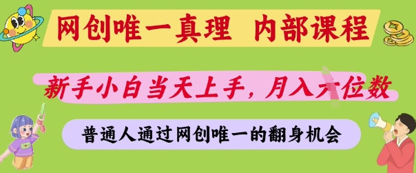 网创唯一真理，内部课程，新手小白当天上手，月入5位数，普通人通过网创唯一的机会【揭秘】-中创项目网