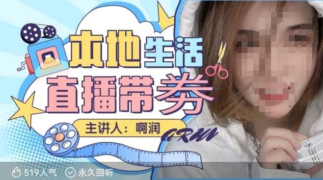本地生活 | 团购达人直播带劵系列课，普通人入局本地生活直播必学-中创项目网
