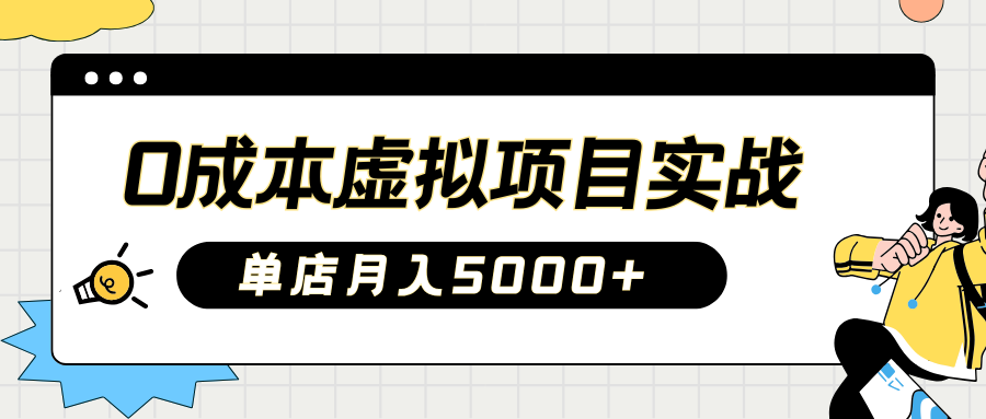 2025淘宝虚拟项目实操指南：0成本开店，新手单店月入5000+【5节系列课程】-中创项目网