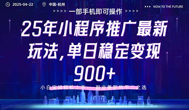 25年小程序推广最新玩法，单日稳定变现900+，小白轻松上手-中创项目网