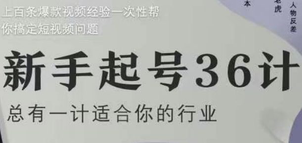 新手起号36计2.0，四年行业沉淀，上百条爆款视频经验一次性帮你搞定短视频问题-中创项目网