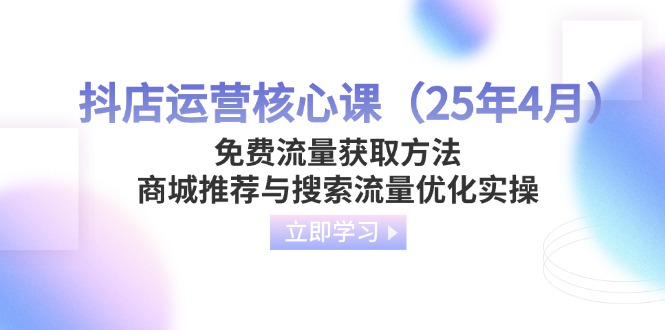 抖店运营核心课(25年4月-中创项目网