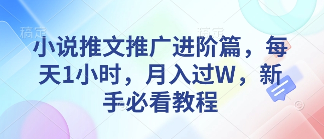 小说推文推广进阶篇，每天1小时，月入过W，新手必看教程-中创项目网