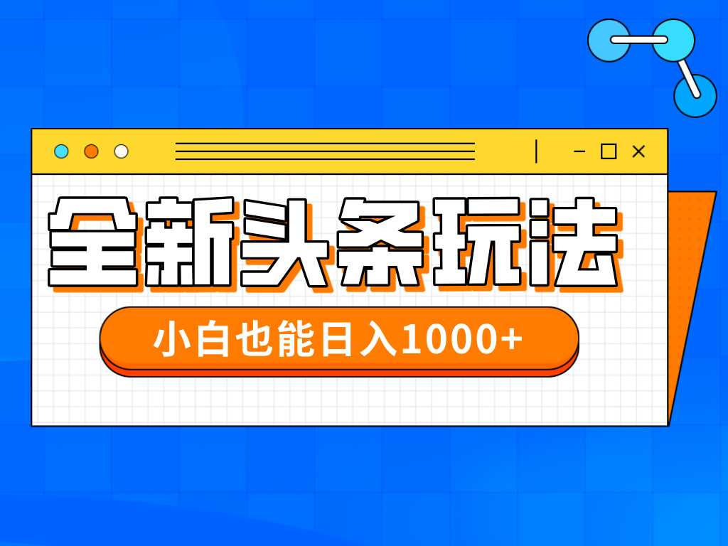 今年最新今日头条一比一批量搬砖，小白也可以日赚千元-中创项目网