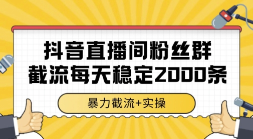 抖音直播间粉丝群暴力截流，一台电脑每天稳定2000条数据，暴力截流+实操 【揭秘】-中创项目网