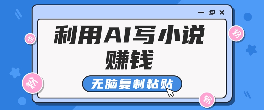 普通人通过AI在知乎写小说赚稿费，无脑复制粘贴，一个月赚了6万！-中创项目网