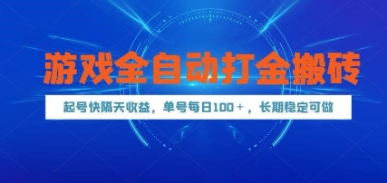 游戏全自动打金搬砖，起号快隔天收益，单号每天100+，长期稳定可做【揭秘】-中创项目网