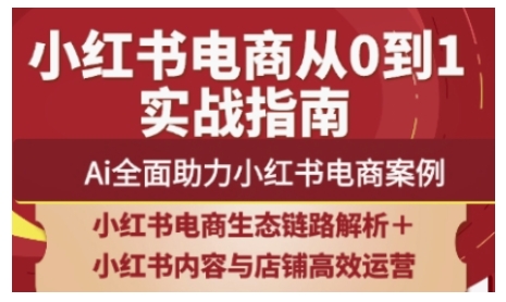 2025小红书电商全链路运营，Ai全面助力小红书电商案例-中创项目网