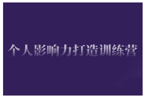 个人影响力打造训练营，掌握公域引流、私域运营、产品定位等核心技能，实现从0到1的个人IP蜕变-中创项目网