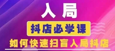 抖音商城运营课程(更新25年5月)，入局抖店必学课， 如何快速扫盲入局抖店-中创项目网