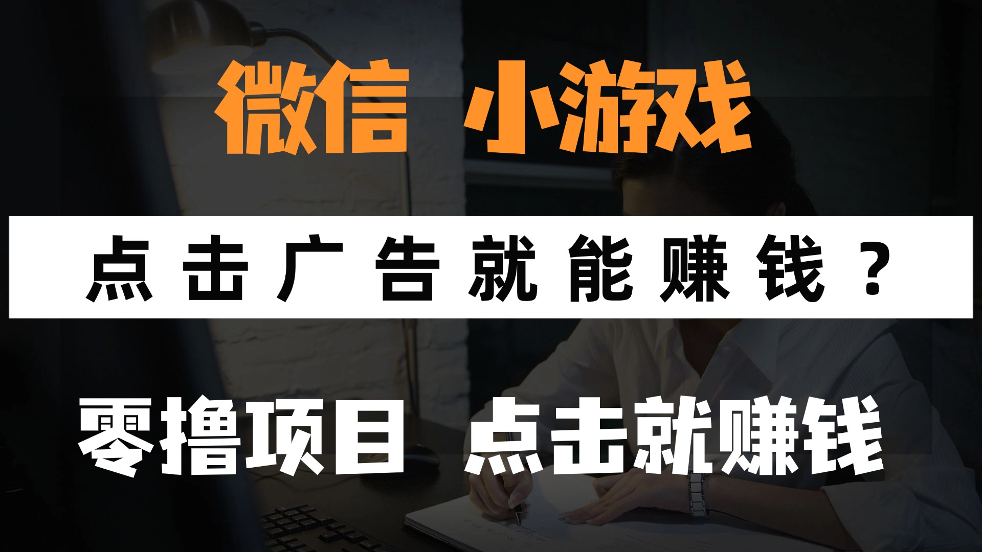 只需要看广告就能赚钱？微信小程序小游戏，0撸手机赚钱，甚至连游戏都…-中创项目网