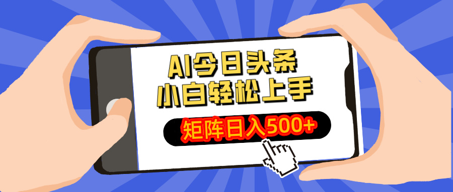 AI今日头条最新玩法，小白轻松矩阵日入500+-中创项目网