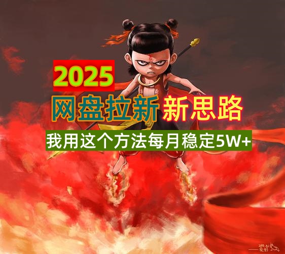 2025网盘拉新新思路，我用这个方法每月稳定5W+适合碎片时间做-中创项目网