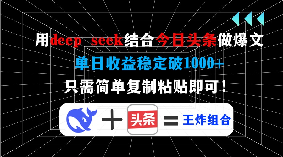 用deep seek结合今日头条做爆文，单日收益稳定破1000+，只需简单复制粘…-中创项目网