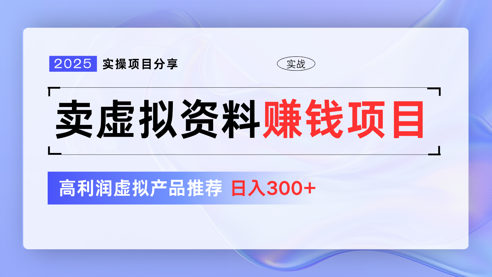 卖虚拟资料项目分享，推荐高利润虚拟产品，新手日入300+【5节系列课】-中创项目网