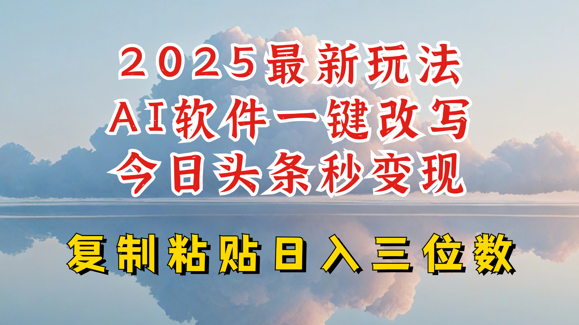 今日头条2025最新升级玩法，AI软件一键写文，轻松日入三位数纯利，小白也能轻松上手-中创项目网
