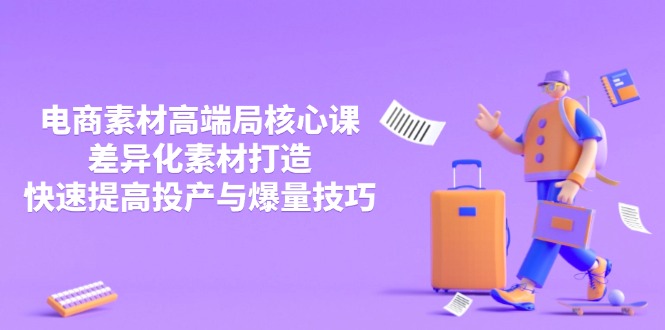 3月电商素材高端局核心课，差异化素材打造，快速提高投产与爆量技巧-中创项目网
