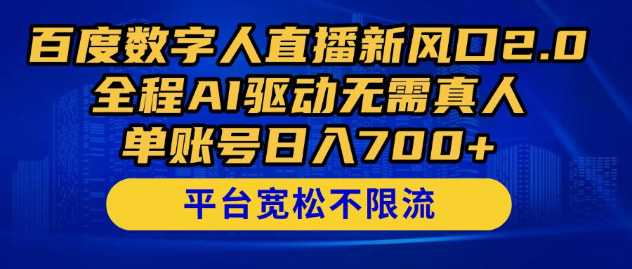 百度数字人直播新风口2.0来了！全程AI驱动无需真人，单账号日入700+，…-中创项目网