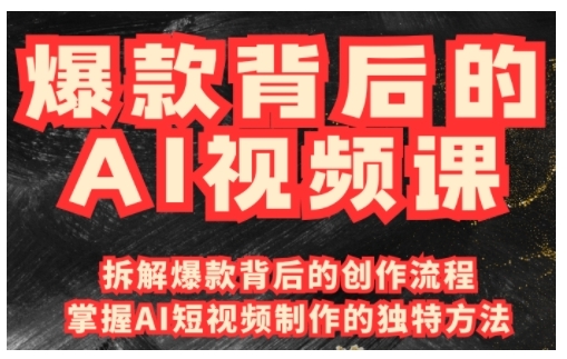 爆款背后的AI视频课，利用国产免费AI工具进行创意视频制作-中创项目网