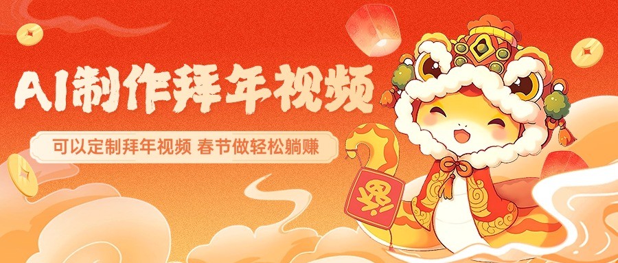 AI制作送祝福拜年视频，过年惊艳你的朋友圈，可以定制拜年视频，春节做轻松躺赚-中创项目网