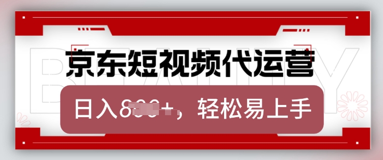 京东带货代运营，2025年翻身项目，只需上传视频，单月稳定变现8k【揭秘】-中创项目网
