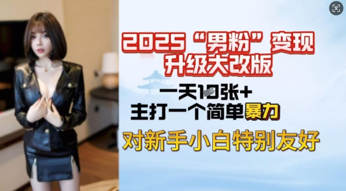 2025男粉变现全新玩法升级，日入上千简简单单，小白可轻松上手-中创项目网