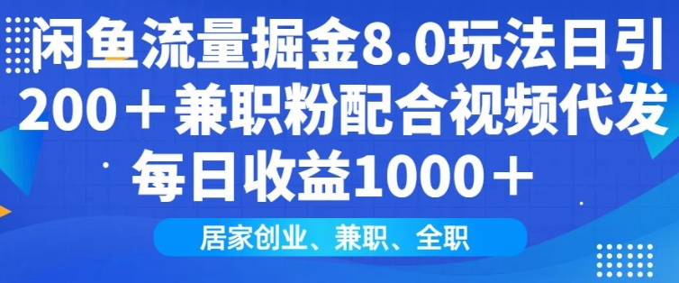 闲鱼流量掘金8.0玩法日引200+兼职粉配合视频代发日入多张收益，适合互联网小白居家创业-中创项目网