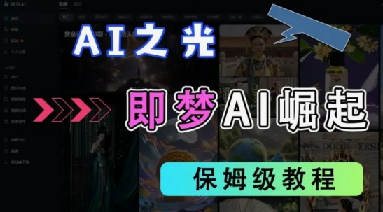 2025抖音老项目新玩法，即梦AI拉新，独家挂载官方渠道，几分钟一条原创作品，全职干单日收益数张-中创项目网