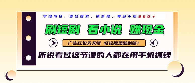 最新短剧平台，刷短剧，看小说，赚现金，一部手机日入300+-中创项目网