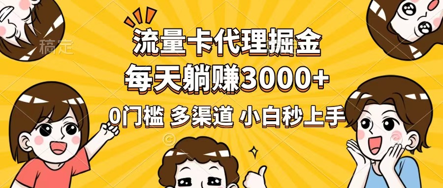 流量卡代理掘金，0门槛，每天躺赚3000+，多种推广渠道，新手小白轻松上手-中创项目网
