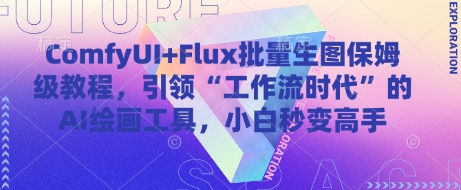 ComfyUI+Flux批量生图保姆级教程，引领“工作流时代”的AI绘画工具，小白秒变高手-中创项目网
