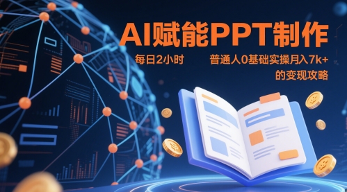 AI赋能PPT制作，每日2小时，普通人0基础实操月入7k+ 的变现攻略-中创项目网