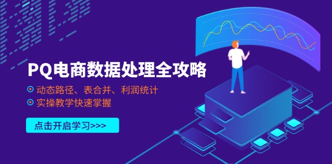 PQ电商数据处理全攻略，动态路径、表合并、利润统计，实操教学快速掌握-中创项目网