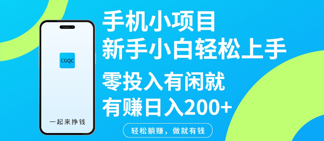 手机小项目新手小白轻松上手零投入有闲就有赚日入200+-中创项目网
