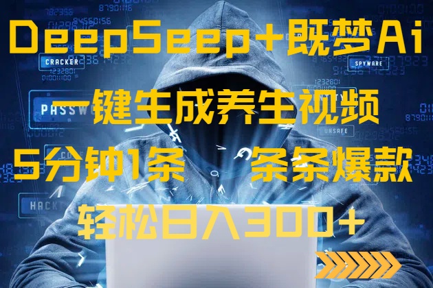 DeepSeek+既梦Ai生成养生视频，5分钟一条，条条爆款，轻松日入300+-中创项目网