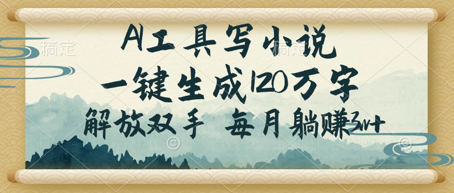 AI工具写小说，一键生成120万字，解放双手，每月躺赚3w+-中创项目网