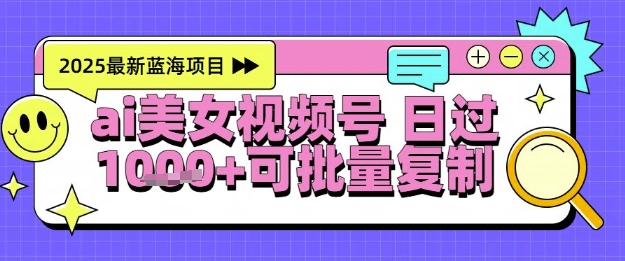 视频号AI美女跳舞暴力起号玩法，日入1k+，全程软件操作，小白也能玩的项目-中创项目网
