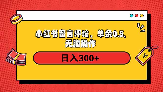 小红书评论单条0.5元，日入300＋，无上限，详细操作流程-中创项目网