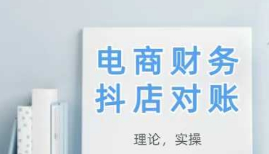 2025抖店对账，从理论到实操，学完即用-中创项目网