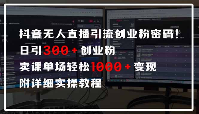 抖音无人直播引流密码！日引300+创业粉 单场轻松1000+变现 附详细实操教程-中创项目网