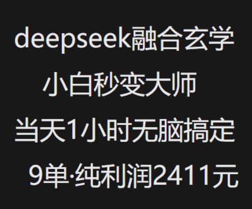抖音小红书deepseek融合玄学，纯小白秒变大师，当天1小时无脑搞定9单，纯利润上千-中创项目网