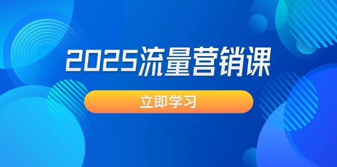 2025流量营销课：直击业绩卡点, 拓客新策略, 提高转化率, 设计生意模式-中创项目网