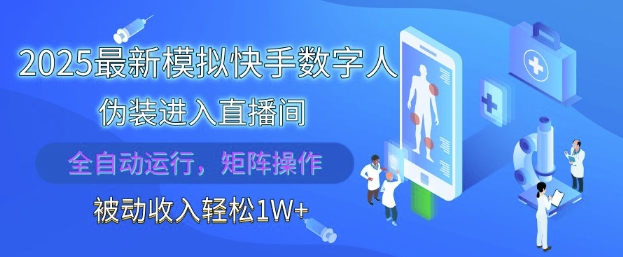 2025最新模拟快手数字人伪装进入直播间，全自动运行解放双手，可批量操作，被动收入轻松1W【揭秘】-中创项目网