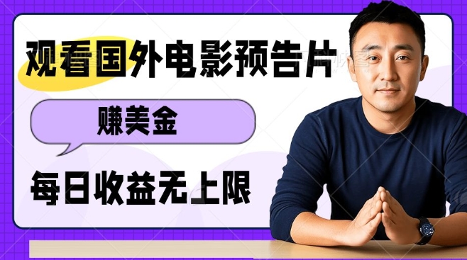 观看电影预告片挣美金，无脑操作多号单日收益无上限-中创项目网