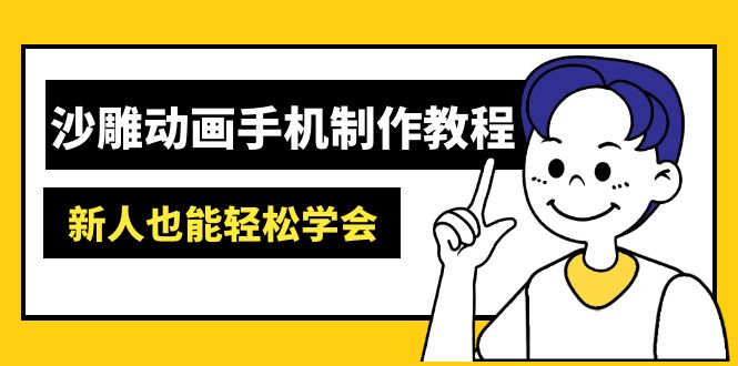 沙雕动画手机制作教程：AM软件操作、素材处理、动画制作、AI工具应用等等-中创项目网