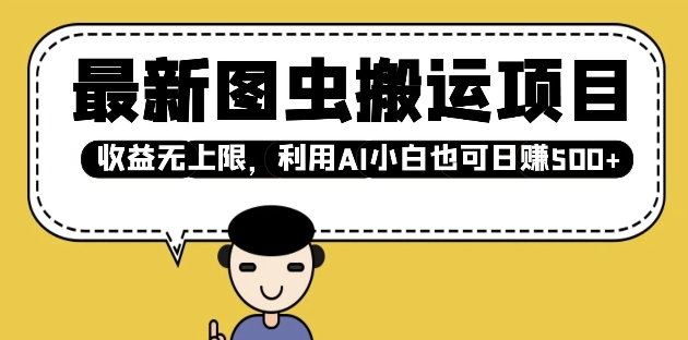 最新图虫搬运项目，收益无上限，利用AI小白也可日入多张-中创项目网