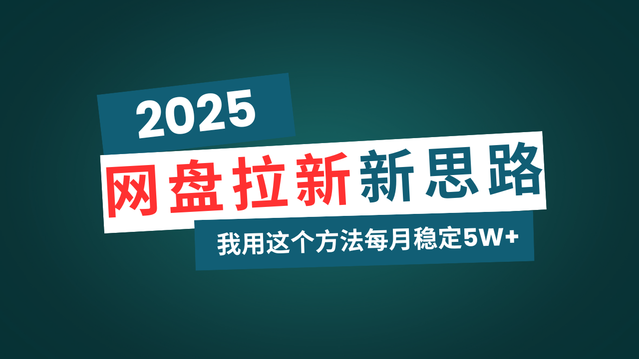 网盘拉新玩法再升级，我用这个方法每月稳定5W+适合碎片时间做-中创项目网