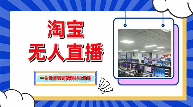 淘宝无人直播带货，单品打爆+搜索流打法，24小时必出单-中创项目网