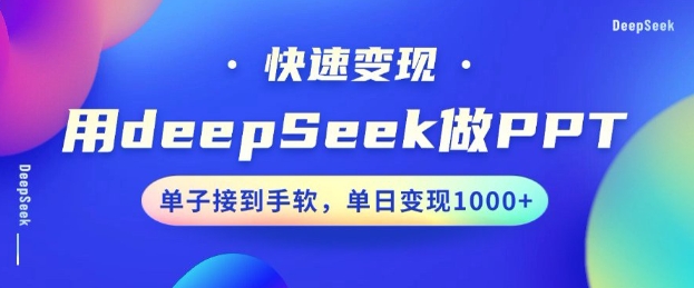 用DeepSeek做PPT，一个工具10分钟就可以搞定，快速接单变现，小白轻松上手，日搞多张-中创项目网